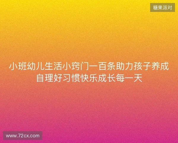 小班幼儿生活小窍门一百条助力孩子养成自理好习惯快乐成长每一天